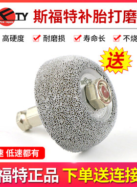 斯福特补胎打磨轮打磨头