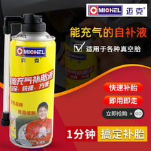 迈克补胎液汽车轮胎快速自动充气摩托电动车真空胎外卖自补液胶水