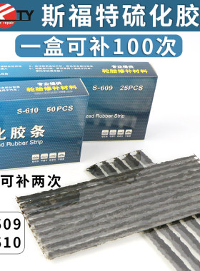 斯福特补胎胶条真空胎牛筋条工具