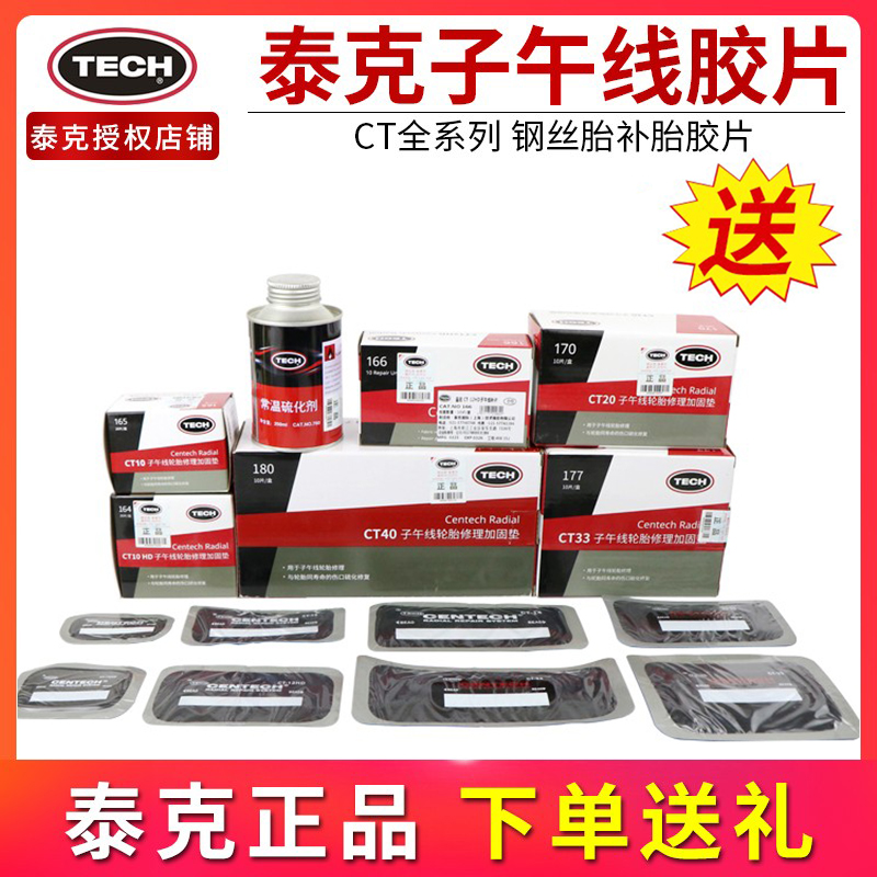 泰克CT10HD/12HD补胎胶片子午线轮胎修理加固垫真空胎冷补胶水