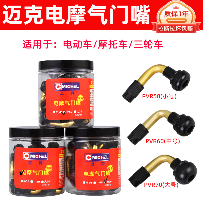 迈克气门嘴电动车摩托车专用