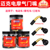 迈克电动车轮胎气门嘴摩托车三轮车真空胎充气嘴子含气门芯电瓶车