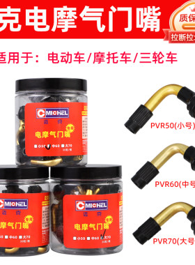迈克气门嘴电动车摩托车专用