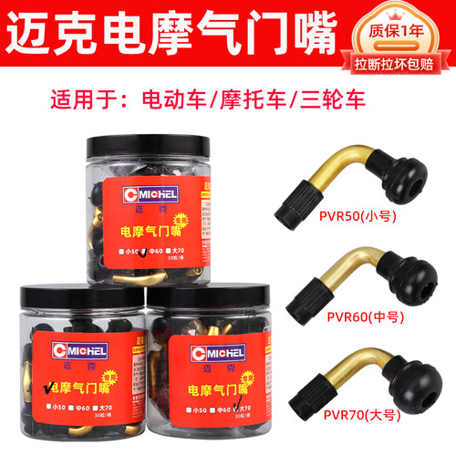 迈克气门嘴电动车摩托车专用
