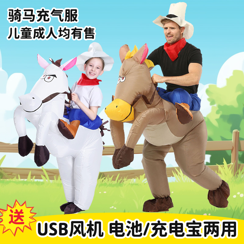 西部牛仔骑马充气服虞人嘉人偶