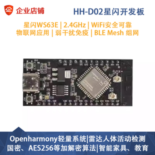 润和星闪HH-D02主板海思WS63E开发板开源鸿蒙openharmony智能家居