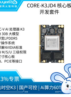CORE-K3JD4边缘计算RISC-V核心板60T大模型30B进迭时空K3OpenClaw