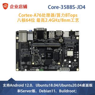 瑞芯微RK3588S开发板 Core-3588S-JD4主板安卓12 八核8KNPU核心板