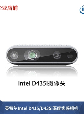 英特尔Intel D415/D435i深度相机 双目立体实感摄像头RealSense