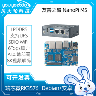 瑞芯微RK3576开发板友善NanoPi M5双千兆网口LPDDR5安卓AI部署UFS