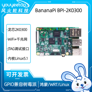 香蕉派BPI-2K0300开发板中科龙芯2K0300鸿蒙主板Linux嵌入式系统
