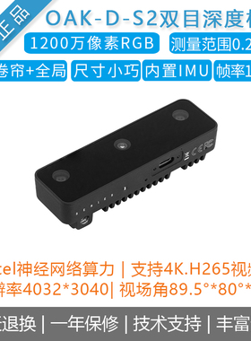 【OAK中国】[OAK-D-S2]人工智能双目深度相机OpenCV AI Kit高帧率