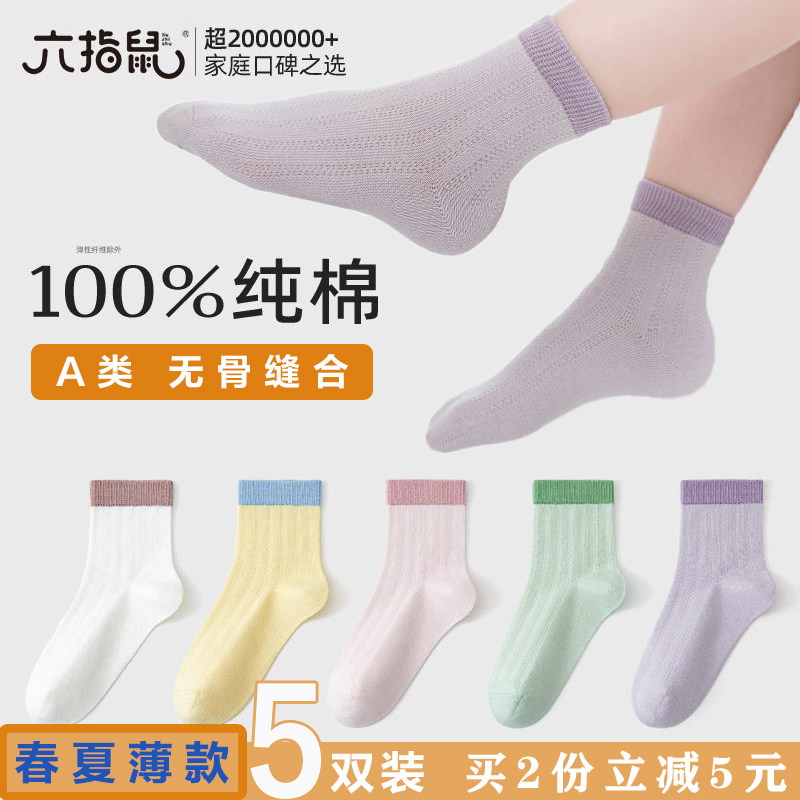 六指鼠100％纯棉无骨男女童儿童宝宝春夏季薄款学生中筒棉质袜子