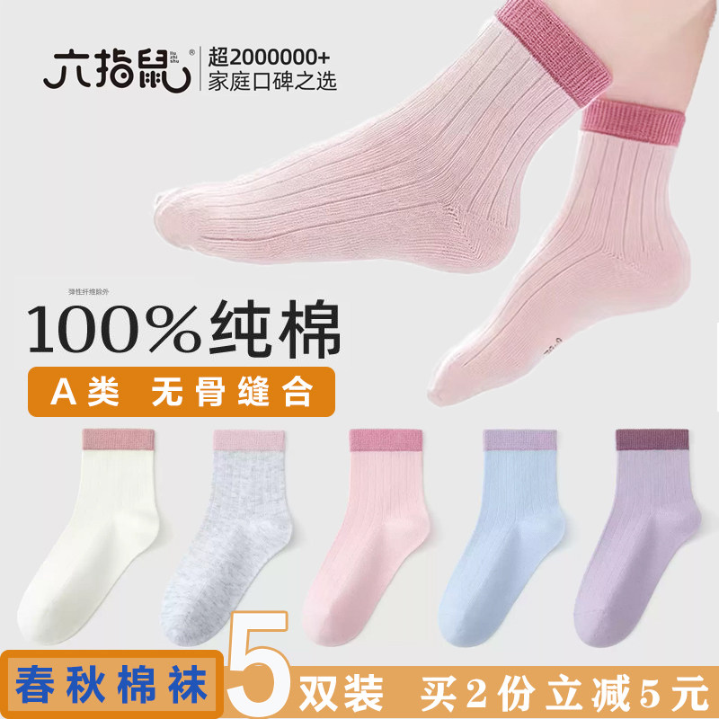 六指鼠百棉无骨男女童儿童宝宝春夏季薄款小学生中筒春秋棉质袜子