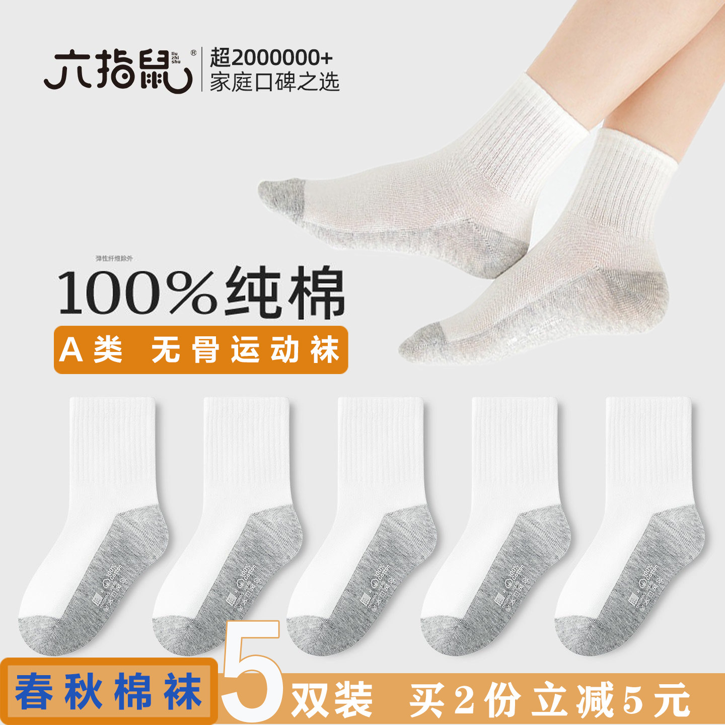六指鼠无骨百棉男童袜子儿童棉质袜春秋季白袜中大童中筒a类棉袜