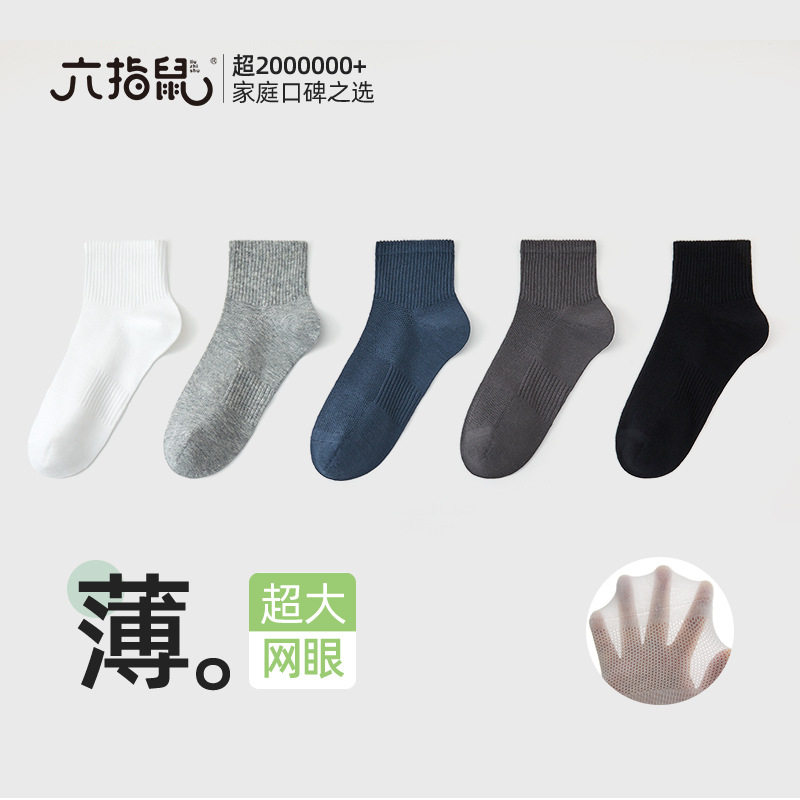 六指鼠无骨袜子男款夏季薄款棉质吸汗透气短筒男士夏天网眼船袜