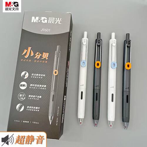 晨光文具小分贝中性按动笔0.5 考试静音速干刷题碳素子弹头 J9601