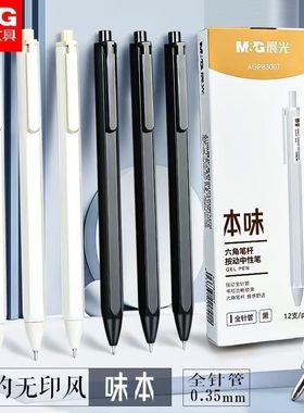 晨光本味系列AGP83007黑色简约0.35超细全针管学生刷题笔按动式笔