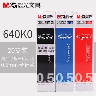 晨光学生水笔芯0.5mm全针管