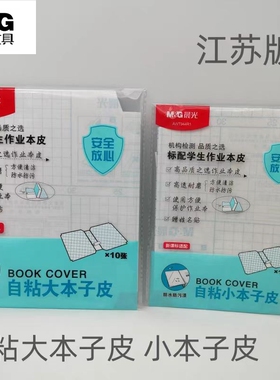 晨光文具江苏作业本大本子皮/小本子皮AWTN2148/2149/944R1/944R2