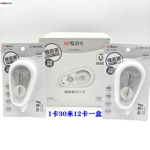 晨光优品静音修正带学生大容量耐摔涂改带20/30米 ACT79801/79701