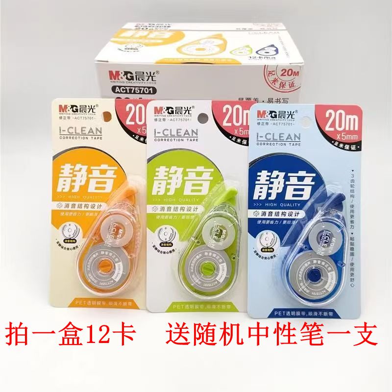 包邮晨光I-CLEAN系列静音修正带ACT75701 大容量20米初中生涂改带