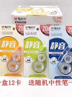 包邮晨光I-CLEAN系列静音修正带ACT75701 大容量20米初中生涂改带