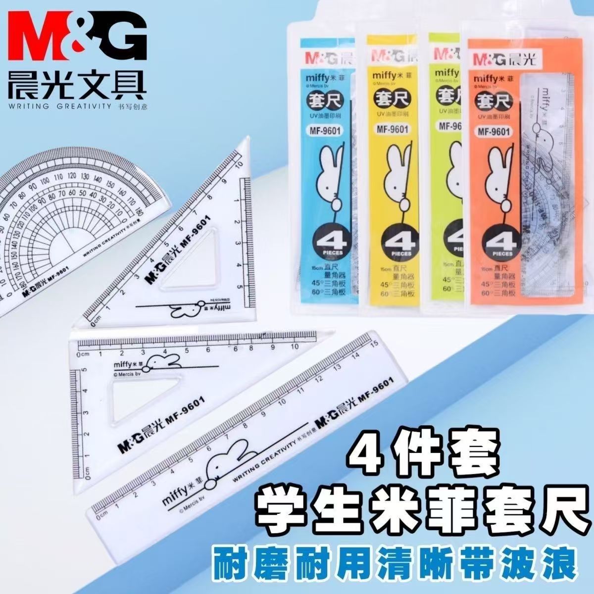 晨光文具尺子套装MF9601可爱米菲系列学生套尺 考试套尺 绘图工具