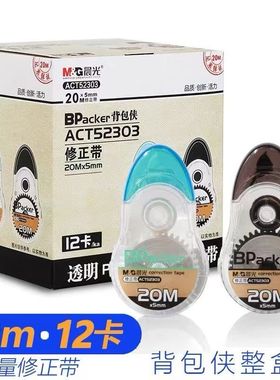 包邮晨光ACT52303 学生文具修正带大容量 20米可爱改字改正涂改带