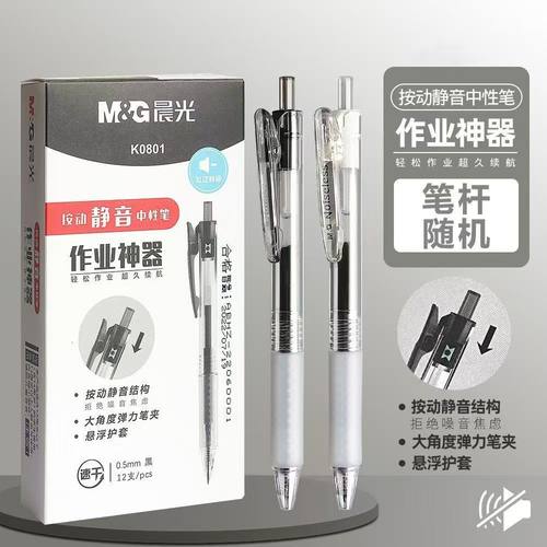 晨光文具作业神器静音速干K0801 学生考试按动子弹头0.5mm 签字笔