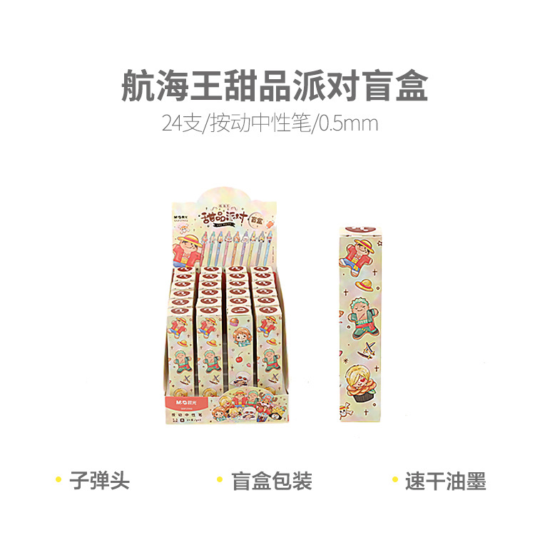 晨光 QGPJ7402 航海王甜品派对精品速干中性笔盲盒0.5mm