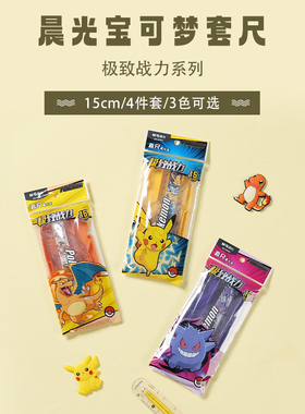 晨光QRL960BC 宝可梦战力15cm套尺