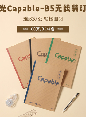 晨光Capable-B5无线装订本60页550-APYJR550