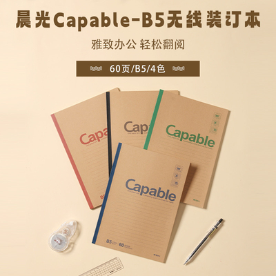 晨光Capable-B5无线装订本60页550-APYJR550