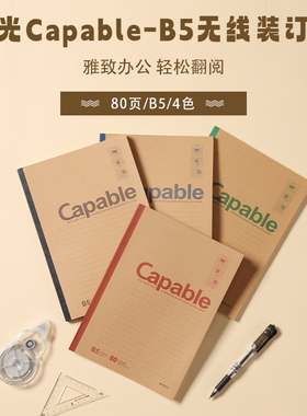 晨光Capable-B5无线装订本80页550-APYJT550　