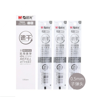晨光精品替芯速干中性子弹头0.5mm AGR670G7(7024)