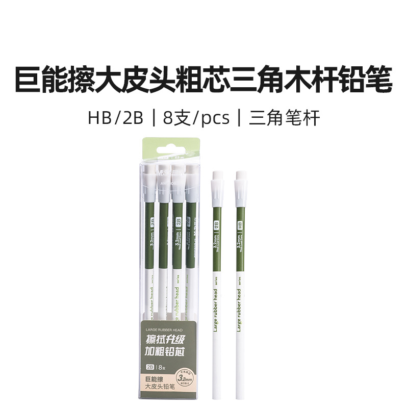 晨光AWP308J8/308J9 巨能擦大皮头粗芯HB/2B三角木杆铅笔