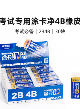 晨光AXP963SN 考试专用涂卡净4B橡皮