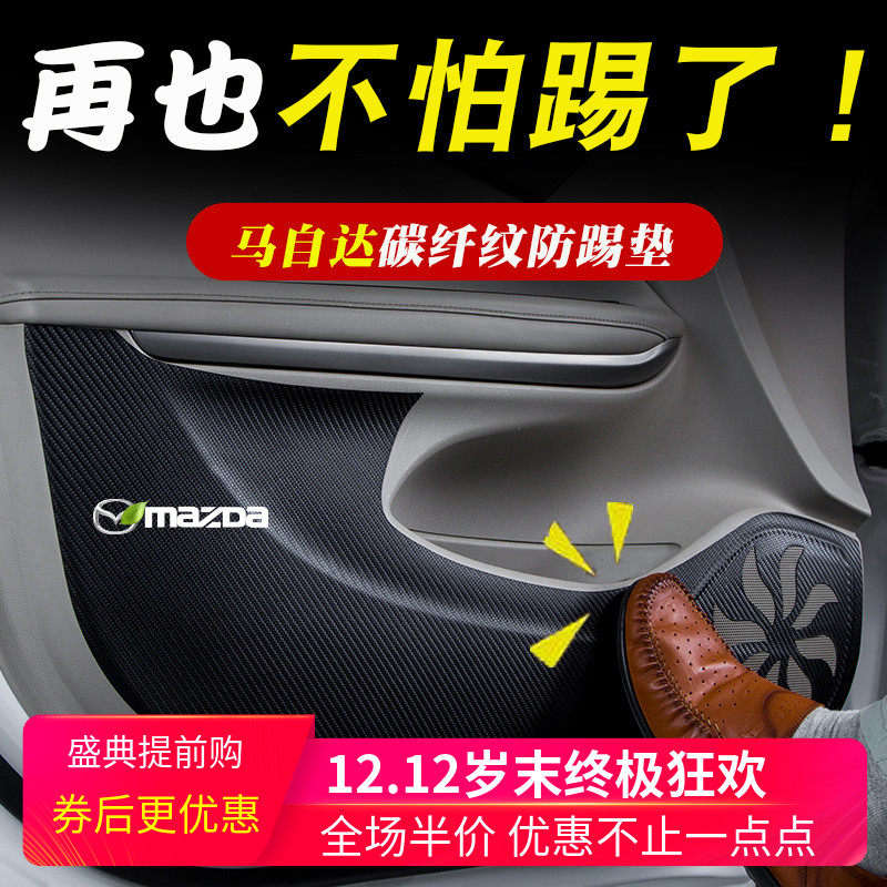 马自达3昂克赛拉CX5内饰改装配件CX-7车门防踢垫门板装饰贴保护膜在类目 汽车/用品/配件/改装, 汽车用品/内饰品, 防滑垫/防护垫中 - 来自Buy2taobao.com提供专业的淘宝代购服务