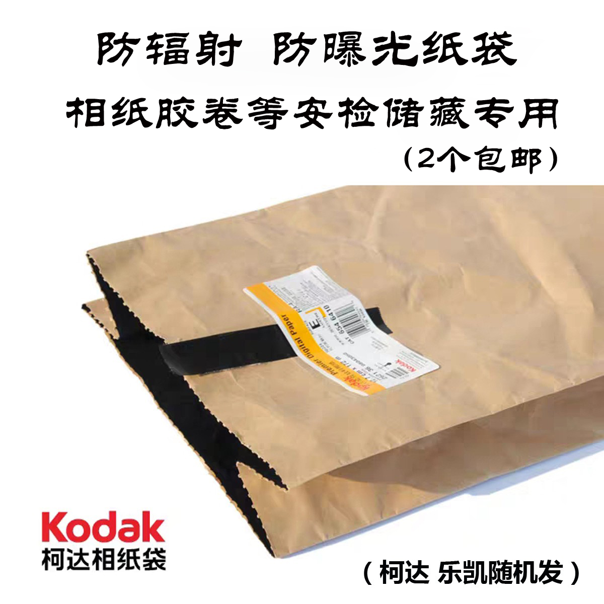 柯达乐凯防曝光包邮防辐射