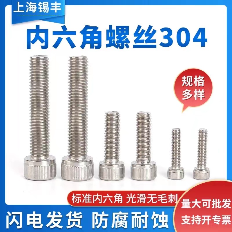304不锈钢内六角螺丝GB70.1