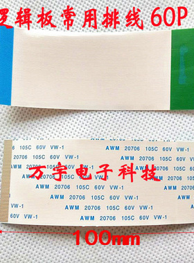 AWWM20706 105C 60V 60芯连接线   逻辑板排线60P镀金线 10厘米长