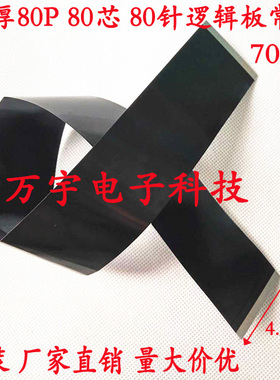 AWWM20706 105C 60V 加长加厚逻辑板排线 80P 同面 700mm长