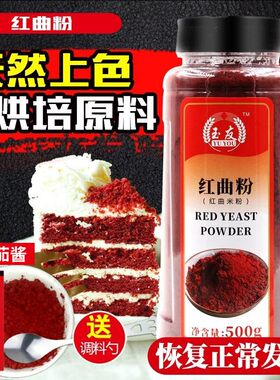 正宗古田红曲粉500g天然食用色素红丝绒蛋糕红曲米粉卤味烘焙原料