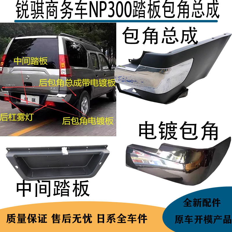 适用于郑州日产NP300锐骐商务车后保险杠后杠电镀包角包边后踏板