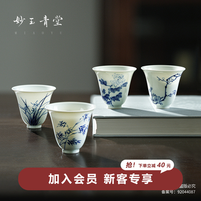 妙玉青堂青花梅兰竹菊单杯套组小茶杯主人杯青花手绘单杯陶瓷茶器