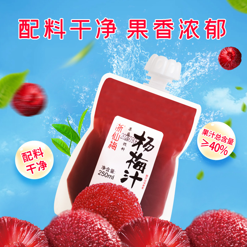 浙仙梅冰镇杨梅汁250ml*10袋孕妇酸梅汤仙居果汁网红清爽解腻饮料
