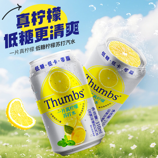 Thumbs一片真柠檬苏打水饮料气水汽水310ml气饮品整箱低糖低卡0脂