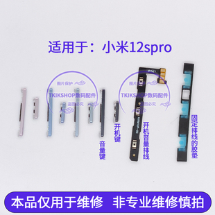 2206122SC开关电源键按键侧键 适用于小米12SPro开机键音量键排线