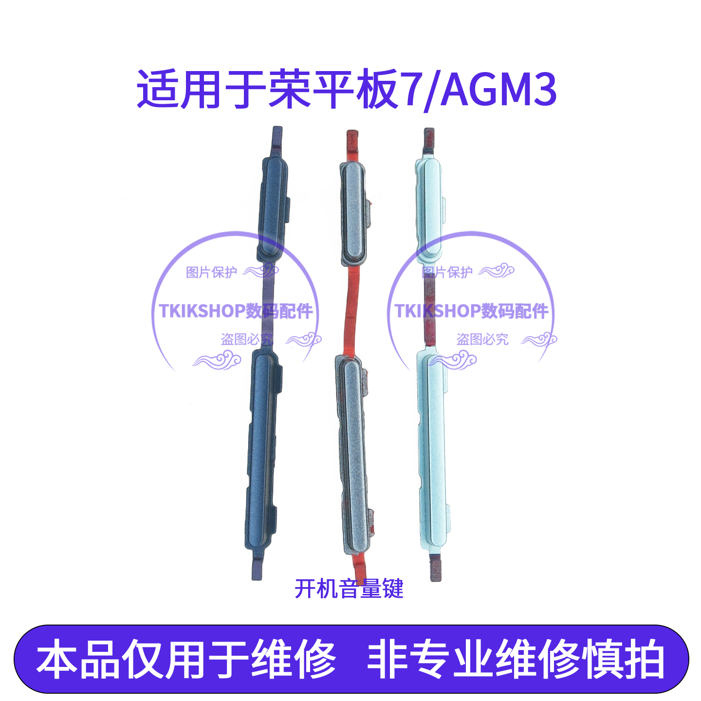 适用于荣耀平板PAD7开机键 音量键AGM3-AL09HN W09HN开关按键侧键